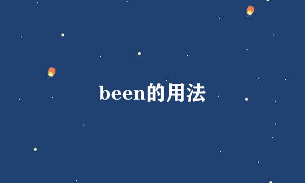 been的用法