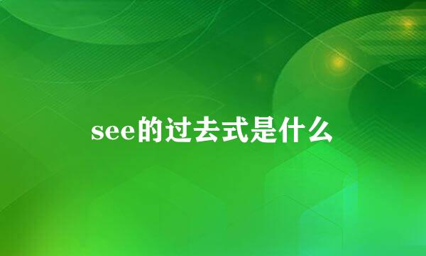 see的过去式是什么