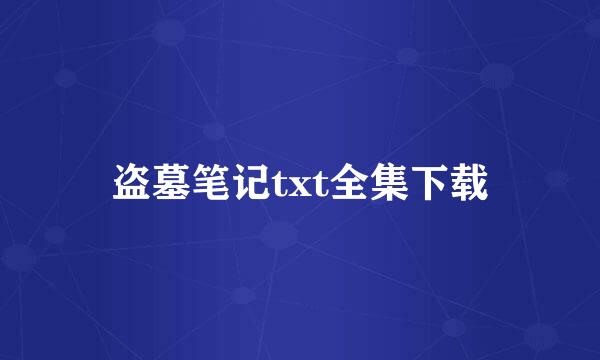 盗墓笔记txt全集下载