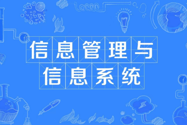 信息系统与信息管理专业大学排名