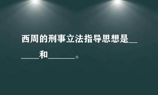 西周的刑事立法指导思想是______和______。