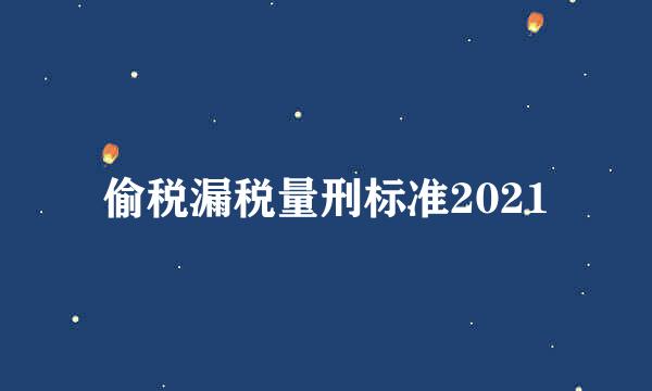 偷税漏税量刑标准2021