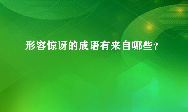 形容惊讶的成语有来自哪些？