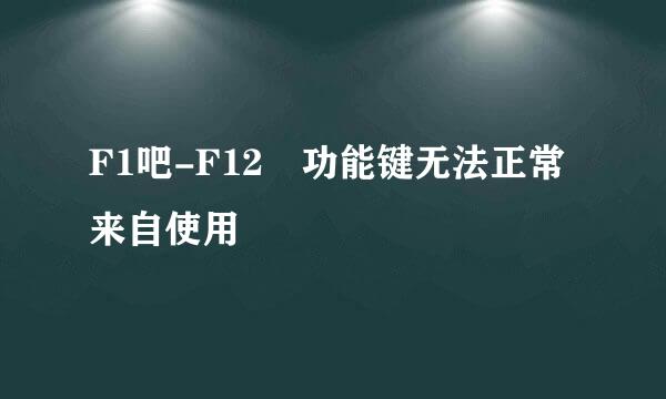 F1吧-F12 功能键无法正常来自使用