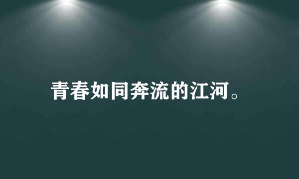 青春如同奔流的江河。