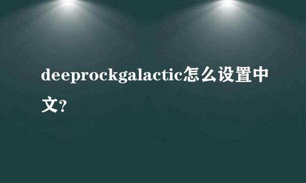 deeprockgalactic怎么设置中文？