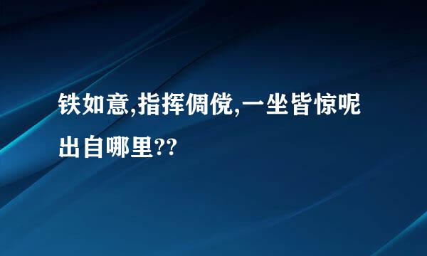 铁如意,指挥倜傥,一坐皆惊呢出自哪里??