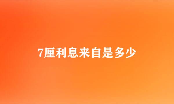 7厘利息来自是多少