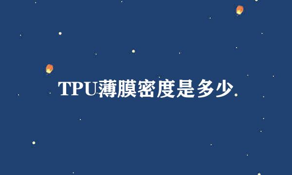 TPU薄膜密度是多少