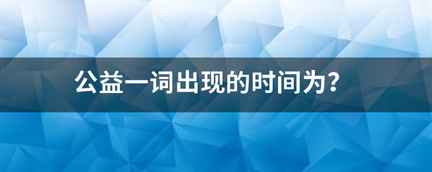 公益一词出现的时间为？