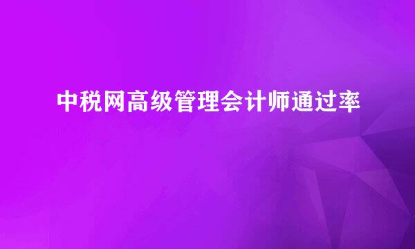 中税网高级管理会计师通过率