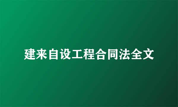 建来自设工程合同法全文