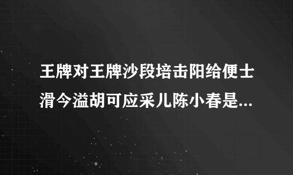 王牌对王牌沙段培击阳给便士滑今溢胡可应采儿陈小春是哪一期？