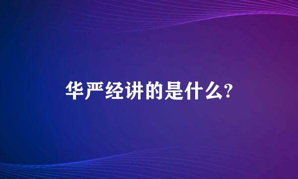 华严经讲的是什么?