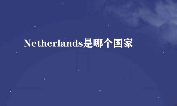 Netherlands是哪个国家