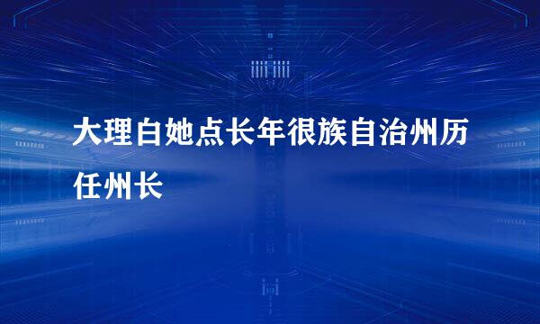 大理白她点长年很族自治州历任州长