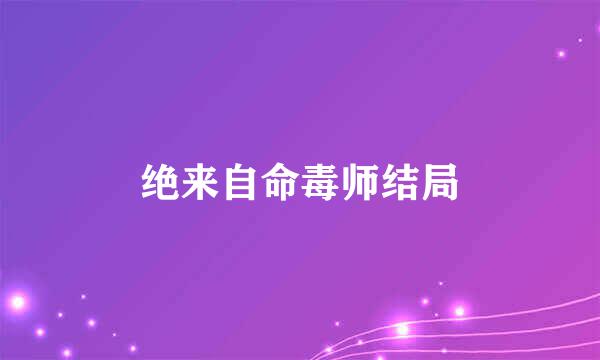 绝来自命毒师结局