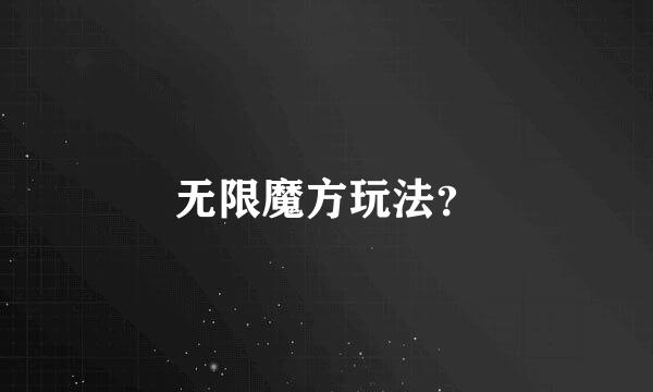 无限魔方玩法？