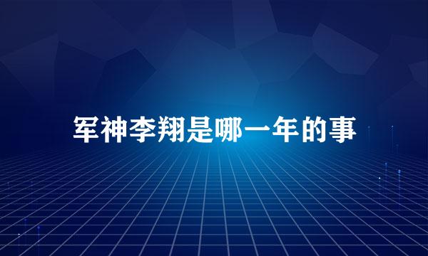 军神李翔是哪一年的事