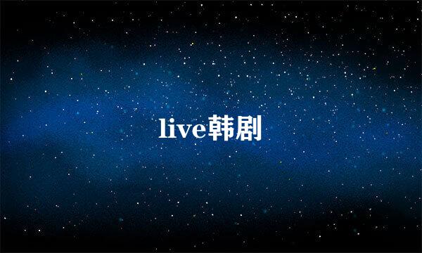 live韩剧