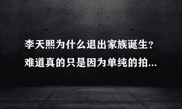 李天熙为什么退出家族诞生？难道真的只是因为单纯的拍戏忙吗还是另有隐情