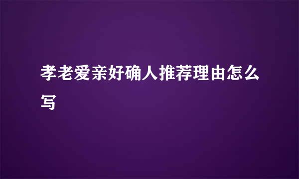 孝老爱亲好确人推荐理由怎么写