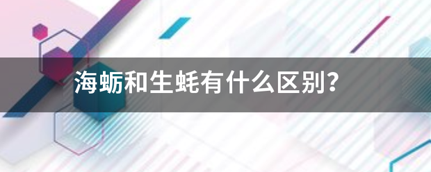 海来自蛎和生蚝有什么区别？久应流