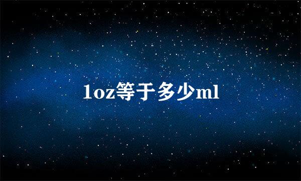 1oz等于多少ml