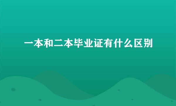 一本和二本毕业证有什么区别