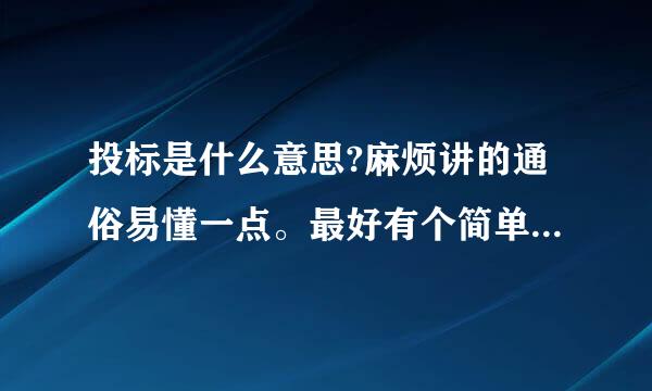 投标是什么意思?麻烦讲的通俗易懂一点。最好有个简单的例子。。