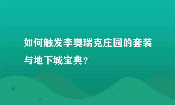 如何触发李奥瑞克庄园的套装与地下城宝典？