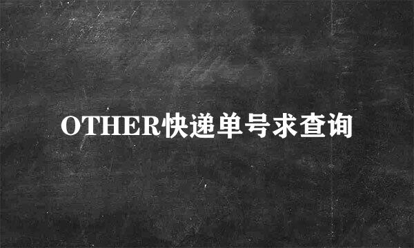 OTHER快递单号求查询