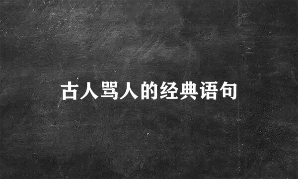 古人骂人的经典语句