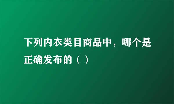 下列内衣类目商品中，哪个是正确发布的（）