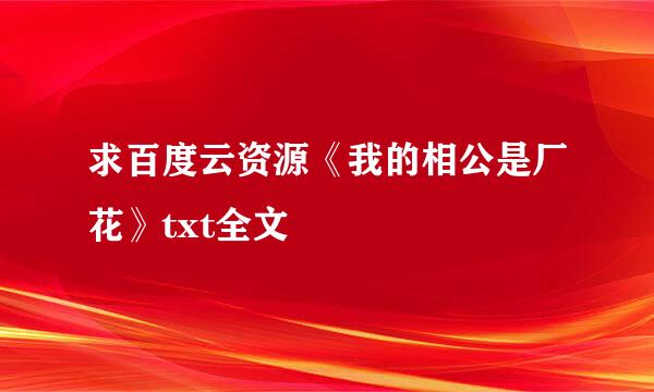 求百度云资源《我的相公是厂花》txt全文