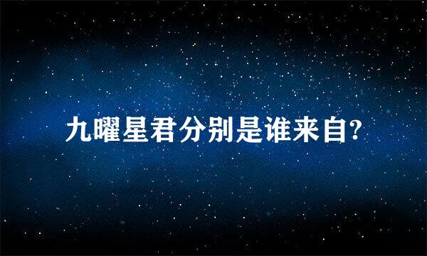 九曜星君分别是谁来自?