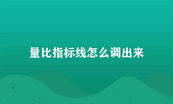 量比指标线怎么调出来