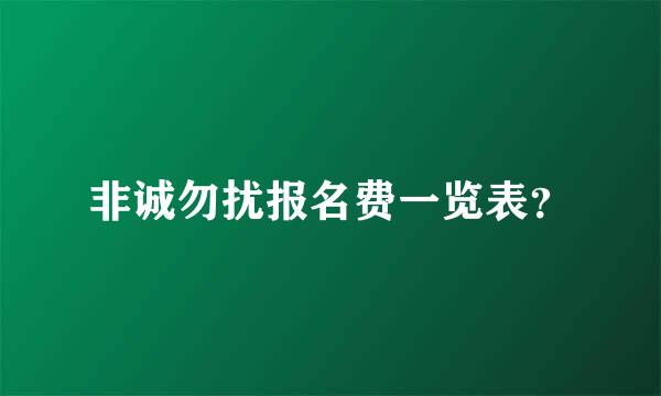 非诚勿扰报名费一览表？