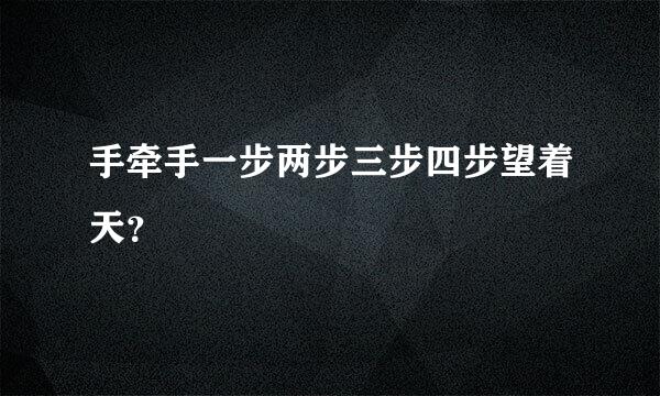 手牵手一步两步三步四步望着天？