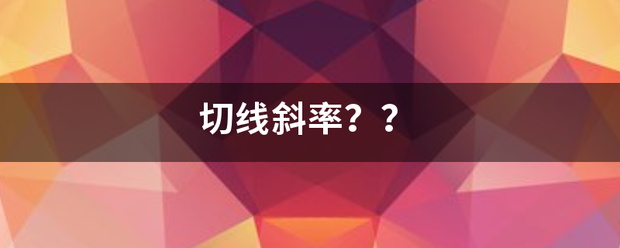 切线斜率？？