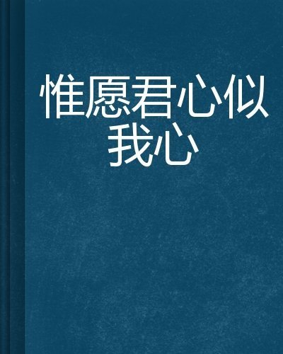 求傲娇喵的《惟愿君心似我心》百度云