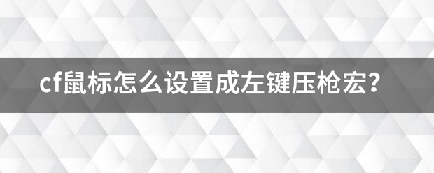 cf鼠标怎么设置成左键压枪宏？