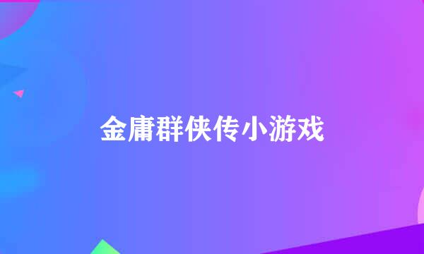 金庸群侠传小游戏