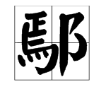 “焉”右边沿加一个“阝”是什么字？