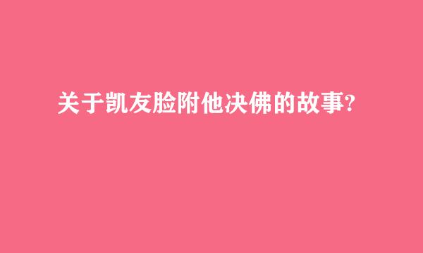 关于凯友脸附他决佛的故事?