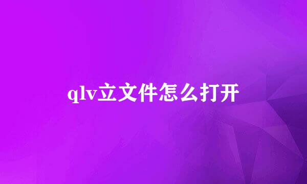 qlv立文件怎么打开