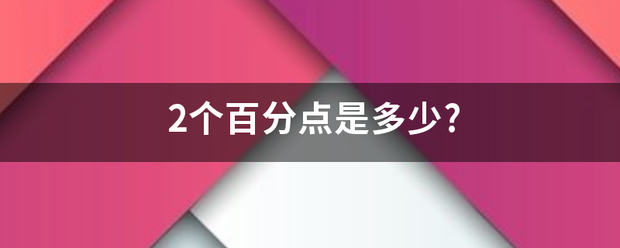 2个百分点来自是多少?