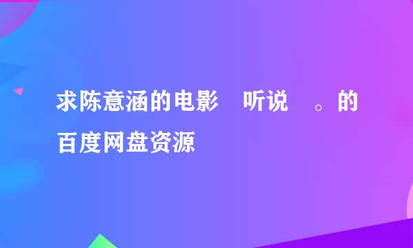 求陈意涵的电影 听说 。的百度网盘资源