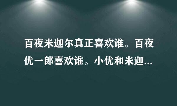 百夜米迦尔真正喜欢谁。百夜优一郎喜欢谁。小优和米迦会在一起么。