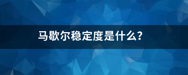 马歇开尔稳定度是什么？